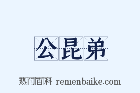 公昆弟是什么意思的图片